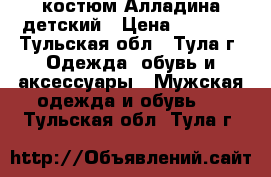  костюм Алладина детский › Цена ­ 1 100 - Тульская обл., Тула г. Одежда, обувь и аксессуары » Мужская одежда и обувь   . Тульская обл.,Тула г.